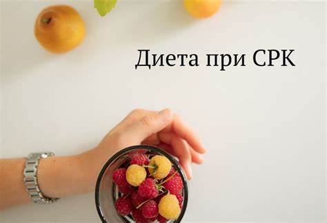 Диета 4 срк Диета при СРК Диета при СРК Диета 4 срк