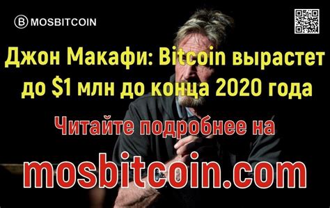 See more of mcafee on facebook. Джон Макафи: Bitcoin вырастет до $1 млн до конца 2020 года ...