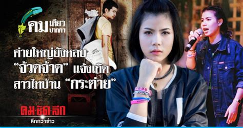 กำลังเป็นที่ได้รับความสนใจในโลกโซเชียลสำหรับกรณีข่าวลือนักร้องลูกทุ่งอย่าง กระต่าย พรรณนิภา วัย 17 ปี หลังมีคนปล่อยข่าวลือว่าเจ้าตัว. ค่ายใหญ่ยังหลบ"จ้วดจ้าด" แจ้งเกิดสาวไทบ้าน "กระต่าย ...