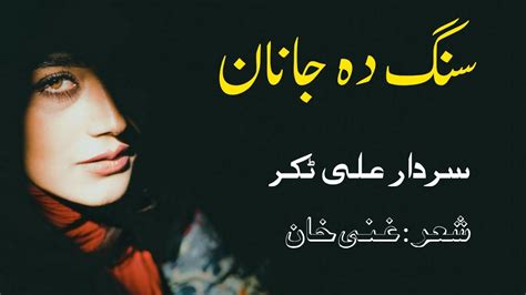 Sang Ki Da Janan Sardar Ali Takkar Ghazal Ghani Khan Poetry Pashto Song سردار علی ٹکر