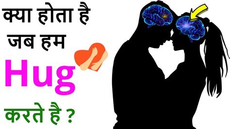 science of hugging and why do we hug हम हग क्यूँ करते है youtube