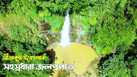 সহস্রধারা ঝর্ণা sohosrodhara waterfall sitakunda eco park youtube