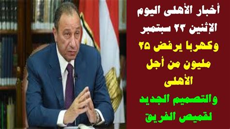 لاعب الكونغو صاحب الـ110 كليو لـ«الوطن»: ‫أخبار الاهلي اليوم الإثنين 23 سبتمبر‬‎ - YouTube