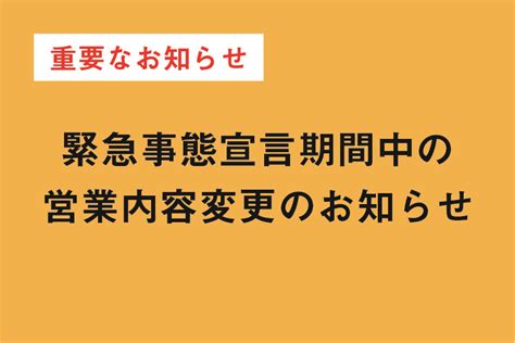 臨 時 庇 護 中 心. 緊急事態宣言期間中の営業内容変更のお知らせ【2021.2.2更新 ...