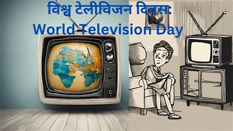 विश्व टेलीविजन दिवस और दूरदर्शन स्थापना दिवसworld Television Day And