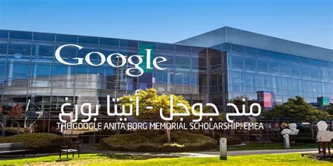 منحة Google Anita Borg للطالبات تخصص التكنلوجيا - التعلم الحر | Company culture, Google, Google s