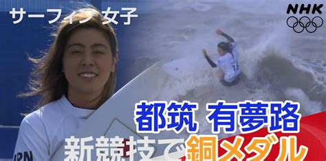 Tokyo Olympic 2020 Surfing Bronze Medalist Amuro Tsuzuki Japan