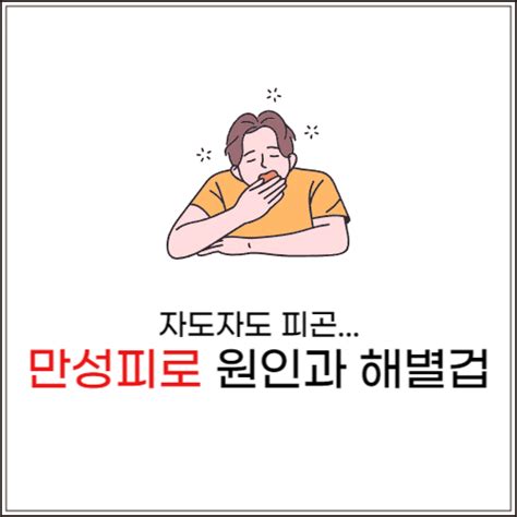 현대인 고질병 만성피로 자도 자도 피곤한 사람들 해결 방법 그린노트