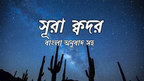 সূরা ক্বদর বাংলা অনুবাদ সহ Surah Qadr Recitation With Bangla