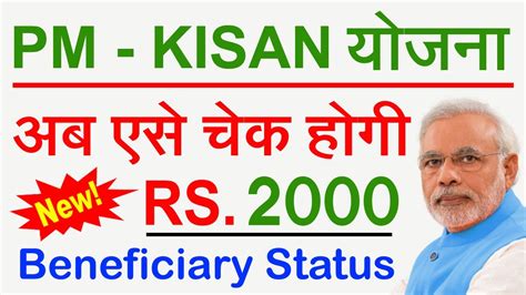 Pm kisan samman nidhi yojana. How to Check PM Kisan Status 2020 | pm kisan Beneficiary status Details kaise check kare 2020 ...