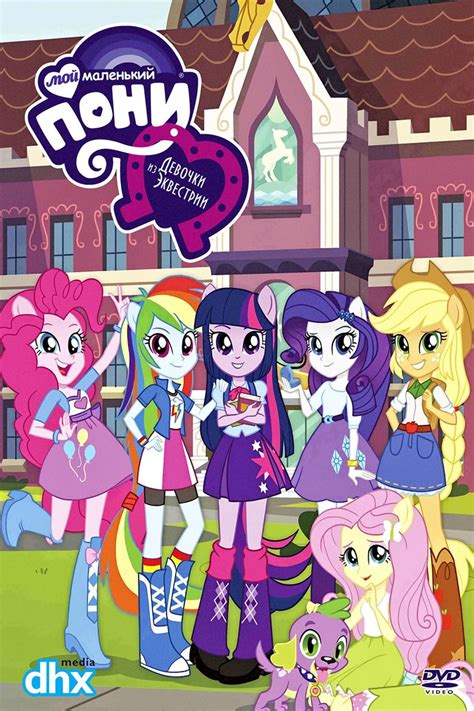 My Little Pony Equestria Girls Poster