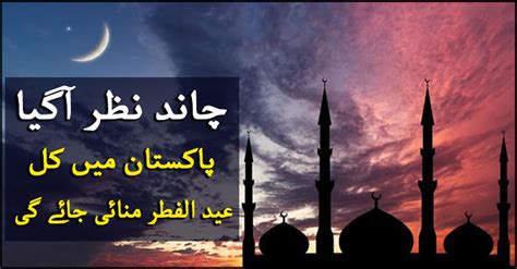 Take a look at the time when the rare moon will be visible in pakistan; Eid ul Fitr 2021 Moon Sighted in Pakistan - SialTV.PK