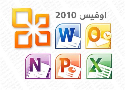 تحميل اوفيس 2010 مضغوط مجانا 32 بت 64 Microsoft Office 2010 برنامج