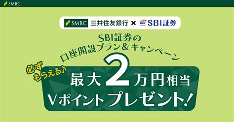 Sbi証券の口座開設プラン＆キャンペーン： 三井住友銀行