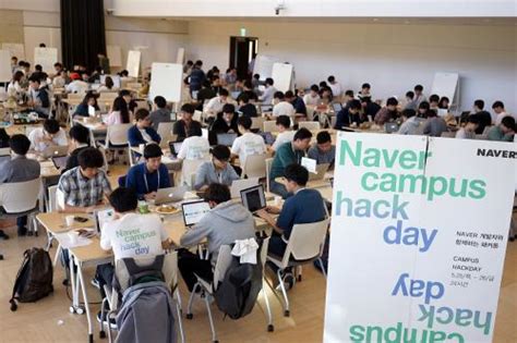 네이버 대학생과 개발자 함께 하는 해커톤 프로그램 개최