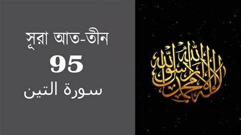 Quran 95 Surah At Tin The Fig।।সূরা আত তীন Youtube