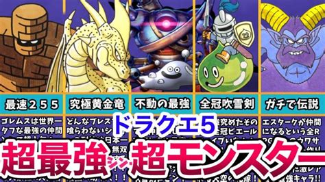 【ドラクエ5】いつでもずっと仲間でいたいドラクエ5選ばれし運命の最強仲間モンスターたち【dq5発売30周年おめでとうございます！！】│ドラクエ