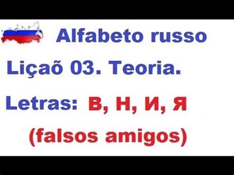 Angel curso de línguas ALFABETO RUSSO Lição 03 Letras В Н И Я