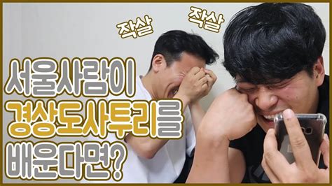 사투리 부산vs울산vs대구 사투리 비교 | 동국대학교 광홍 4명의 사투리 탐구 광따리 gwangttari. (대구사투리배우기)서울사람에게 경상도 사투리를 가르쳐봤는데 ...