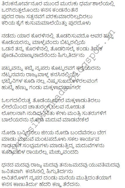 We also decided to upload the. Lyrics in Kannada: Tirukana kanasu lyrics | Tirukanorvanoora munde song lyrics in kannada