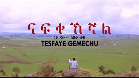 Tesfaye Gemchu ናፍቀኸኛል New Ethiopian Gospel Song 2019 Youtube