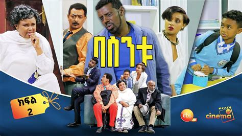 Ethiopian Movie Besintu Ep Seifu Fantahun