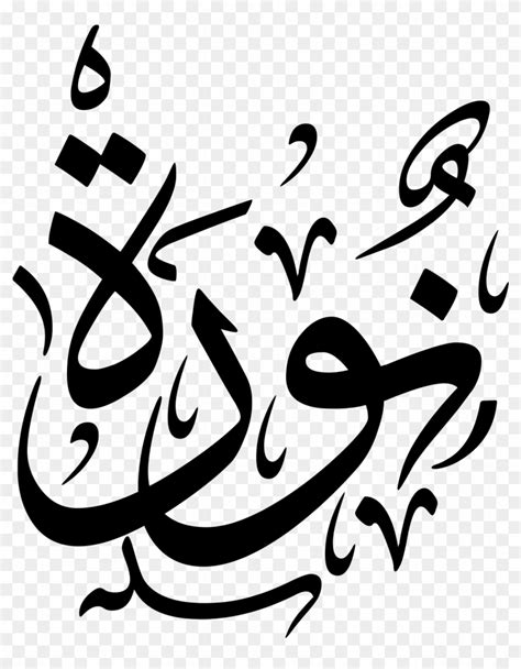 Download Arabic Calligraphy Design Calligraphy Name Islamic Arabic