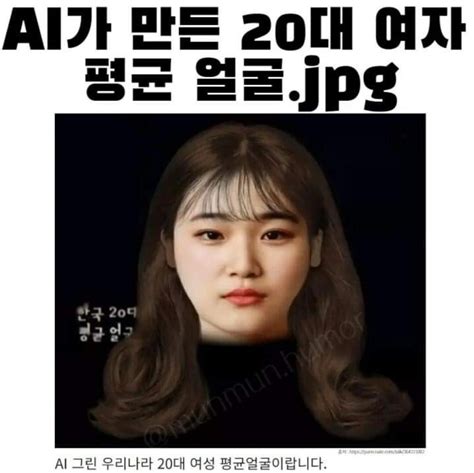 블라인드 블라블라 ai가 만든 20대 여자 평균 얼굴