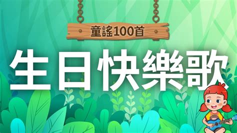 《童謠100首》生日快樂歌🎁｜兒童歌曲｜親子互動｜童謠｜nursery Rhyme｜麥書文化 Youtube