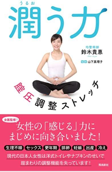 48手ヨガ 江戸遊女に学ぶ女性ホルモンと体力活性法 鈴木 まり 本 通販 Amazon【2020】 女性ホルモン 毎日のエクササイズ 体力