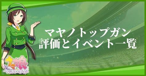 ナニー ヘンリー塚本 おばさん 流出 マッサージ 本物レイプ 友達のお母さん マジックミラー エロアニメ 美少女 ライブチャット 熟女ナン. 【ウマ娘】マヤノトップガンのイベントとスキル一覧 ...