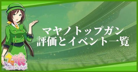 谷間えっちぃ そらちゃんjcでeカップあったな そらちゃんかわいいよそらちゃん ろりがいっぱい いち. 【ウマ娘】マヤノトップガンのイベントとスキル一覧 ...