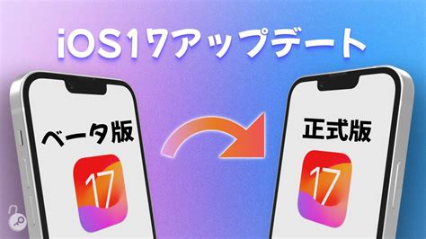 【初心者向け】ios 17 アップデート ios 17ベータ版からios 17正式版にアップデートする youtube