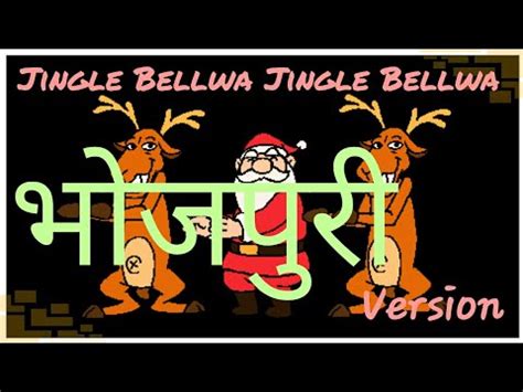 Whatsapp status video 2017,2018, 2019, 2020funny whatsapp status video,whatsapp status video,bhojpuri status,bhojpuri new. Jingle Bellwa Jingle Bellwa..Bhojpuri version of jingle ...