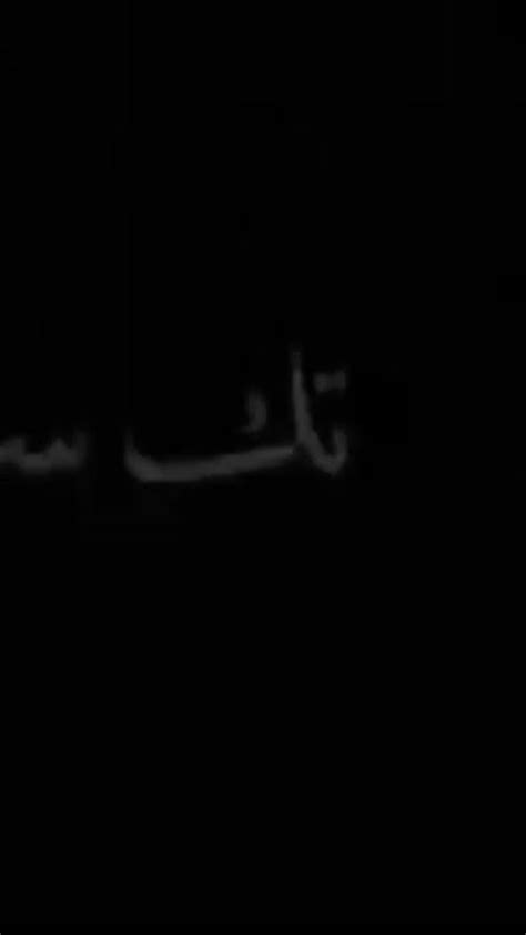 An Arabic Writing In The Dark On A Black Background With White Letters