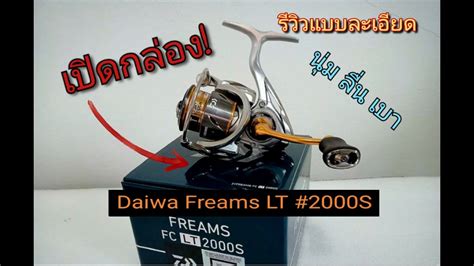 เปดกลอง daiwa freams lt 2000s 2021 นาใช งานครอบคลม กนนำเคม