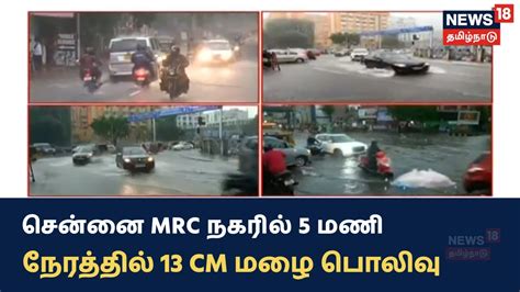 Chennai Mrc Nagar ல் 5 மணி நேரத்தில் 13 Cm மழை பொலிவு Youtube