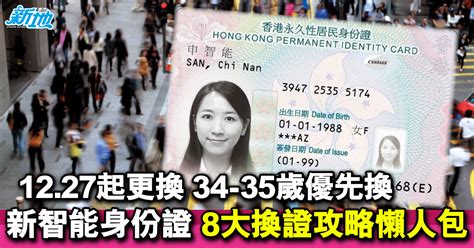 新智能身份證12 27起更換 34 35歲優先換 8大換證攻略懶人包 生活 東方新地