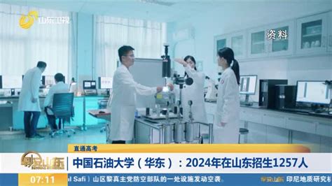 【直通高考】中国石油大学（华东）：2024年在山东招生1257人早安山东山东卫视山东网络台齐鲁网