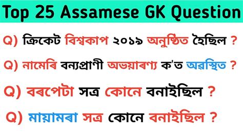 Top 25 Assamese GK Question For Assam Police Ab Ub Assam TET Assam