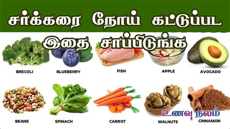 Great healthy food in tamil slogan ideas inc list of the top sayings, phrases, taglines & names with picture examples. சுகர் உணவு முறைகள் | Diabetes Food List in Tamil | Sugar ...