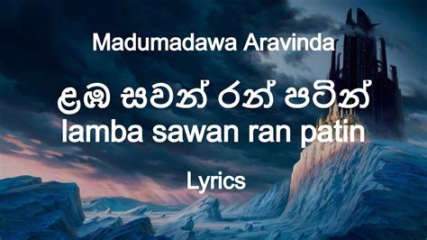Madumadawa Aravinda Lamba Sawan Ran Patin ළඹ සවන් රන් පටින් Lyrics