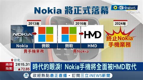 時代的眼淚 Nokia手機徹底終結 被hmd全面取代 Nokia 1100成史上最熱銷手機 賣破25億支｜記者 劉馥慈 張庭翔｜【國際