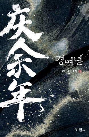 기타 선입금이 아니라 계약금을 받는 작가가 됐습니다… 웹소설 플랫폼 문피아, 해외 인기 대작 국내 최초 독점 공개 ...