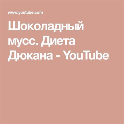 Диета дюкана отзыв ютуб Диета Дюкана Ютуб — Похудение Диета Правильное Питание Диета Дюкана Ютуб — Похудение Диета Правильное Питание Диета дюкана отзыв ютуб