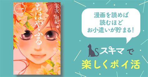 3巻分無料 【期間限定 無料お試し版】ちはやふる（1） スキマ 無料漫画を読んでポイ活現金・電子マネーに交換も