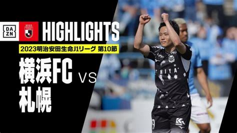 【横浜fc×北海道コンサドーレ札幌｜ハイライト】2023明治安田生命j1リーグ 第10節 2023シーズン｜jリーグ │ どさんこすぽtube