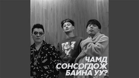 Chamd Sonsogdoj Baina Uu ? - Bold Feat. Vandebo | Shazam