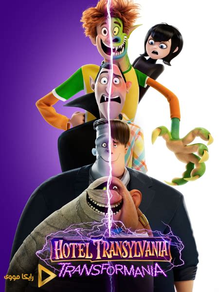 دانلود انیمیشن Hotel Transylvania 4 Transformania 2022 هتل ترنسیلوانیا
