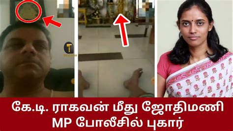 Kt Raghavan Video விவகாரம் ஜோதிமணி போலீசில் புகார் Jothimani Mp